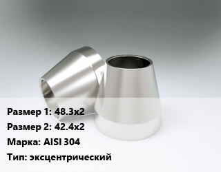 Переход нержавеющий     48.3х2х42.4х2 Сталь: AISI 304 эксцентрический, шт, приварной цена от 228.99 ₼ / шт, где купить, условия доставки в Баку и Бакинская области
